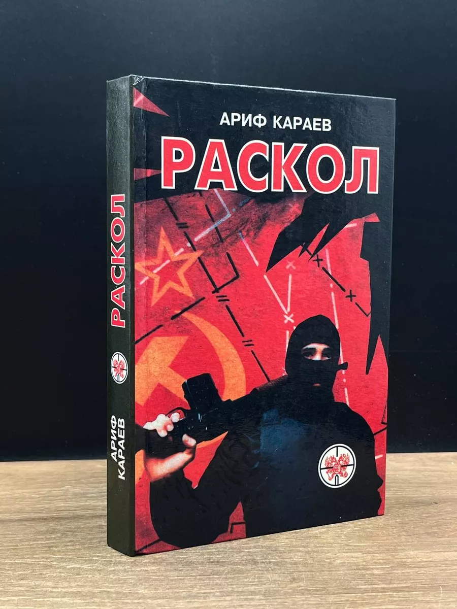 Раскол