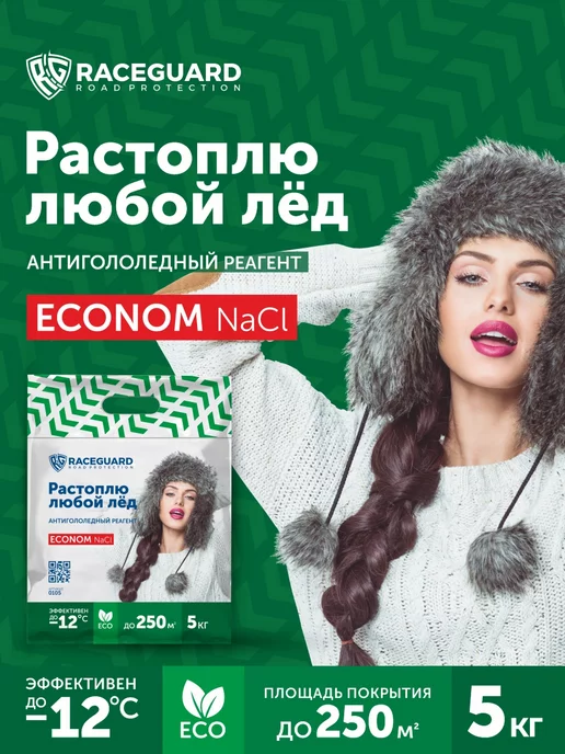 RACEGUARD Антигололедный реагент Econom 5 кг, пакет, 5 кг
