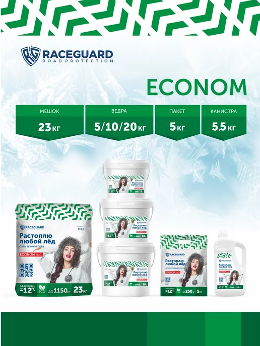 RACEGUARD Антигололедный реагент Econom 5 кг, пакет, 5 кг, фото 5