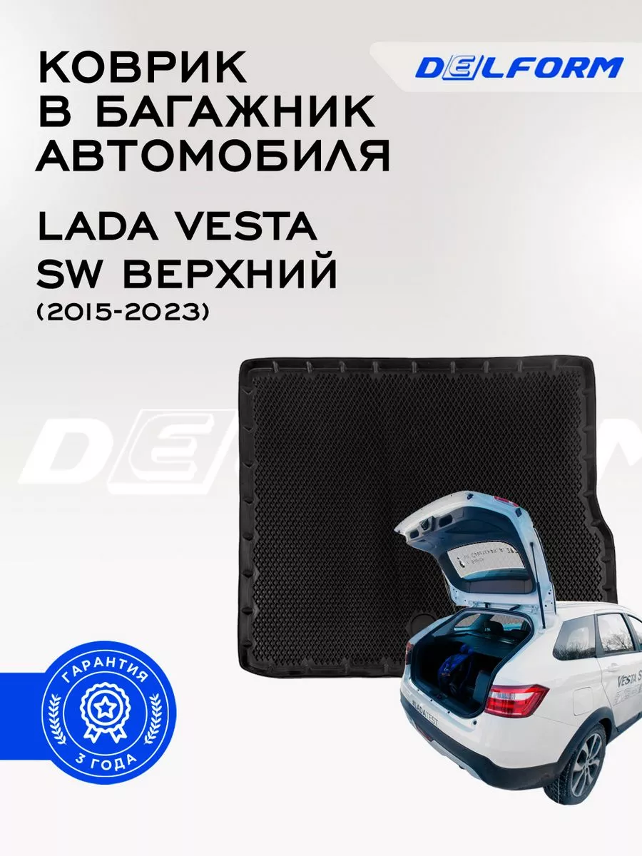 Коврик в багажник Lada Vesta SW верхний (2015-2021) Delform 181091184  купить за 2 147 ₽ в интернет-магазине Wildberries