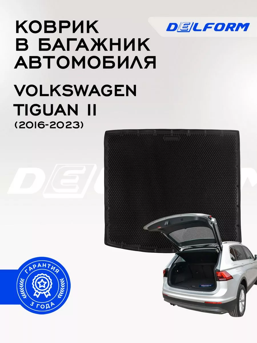 Коврик в багажник Volkswagen Tiguan II (2016-2023) Delform 181091212 купить  за 4 147 ₽ в интернет-магазине Wildberries