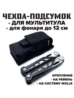 Тактический подсумок-чехол для фонаря, ножа, на MOLLE MEGAlavka 181092336 купить за 415 ₽ в интернет-магазине Wildberries