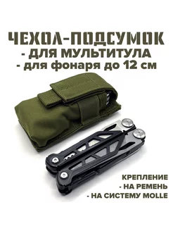 Тактический подсумок-чехол для фонаря, ножа, на MOLLE MEGALavka 181092338 купить за 346 ₽ в интернет-магазине Wildberries