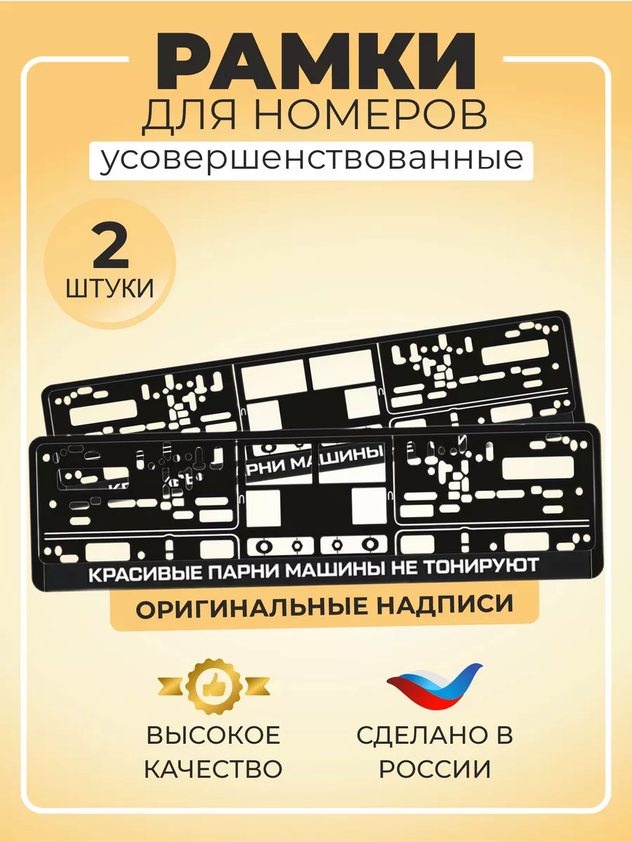 Рамка для номера Красивые парни... 2шт GRADICOM 181092354 купить за 443 ? в  интернет-магазине Wildberries