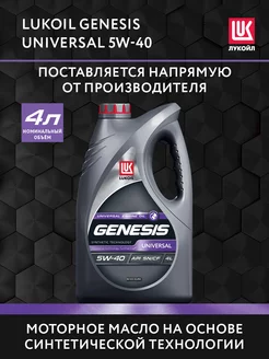 Масло моторное LUKOIL GENESIS UNIVERSAL 5W-40, 4 л ЛУКОЙЛ 181092510 купить за 1 745 ₽ в интернет-магазине Wildberries