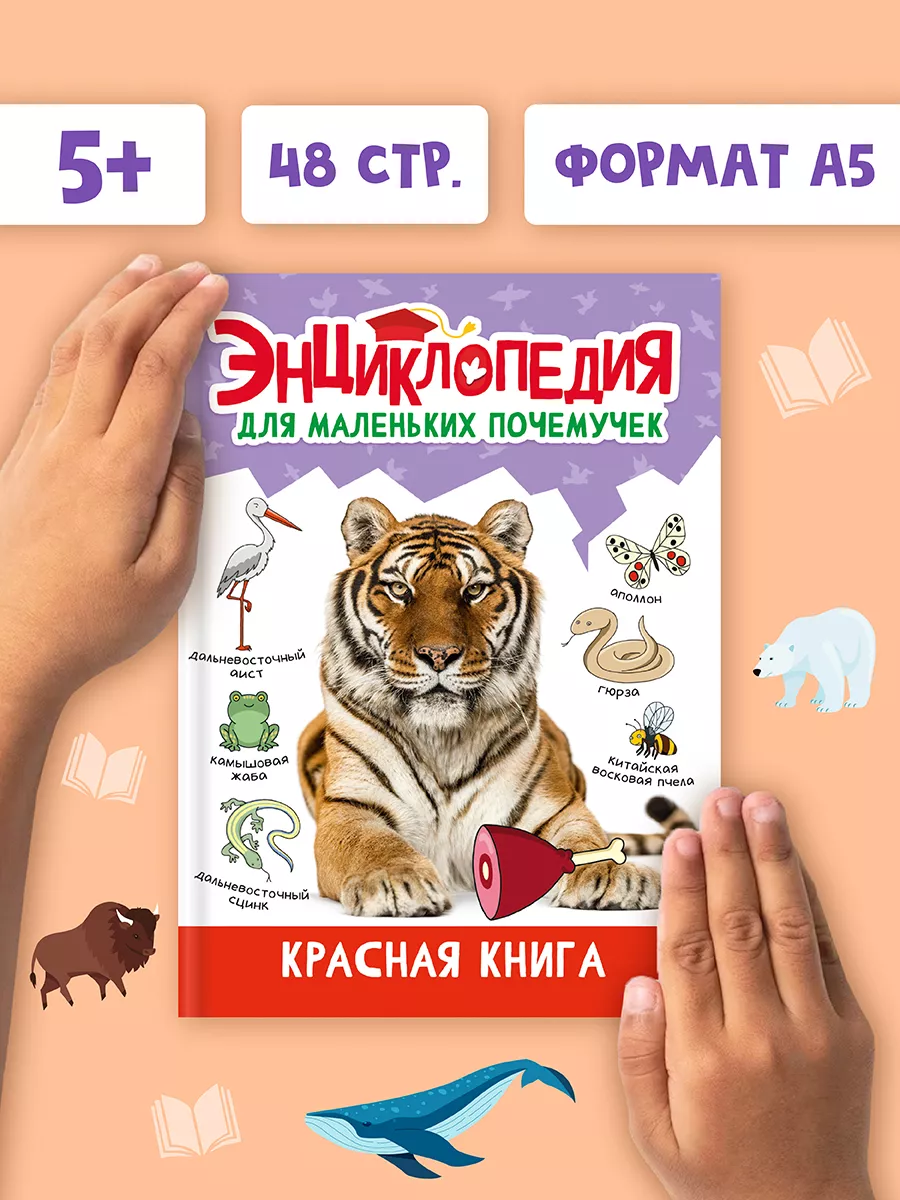 Энциклопедия для детей Красная книга