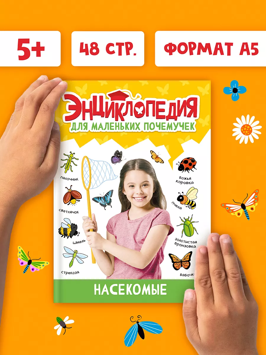 Энциклопедия для детей Насекомые