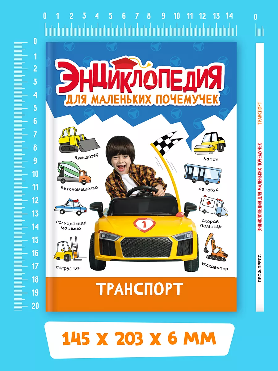 Энциклопедия для детей Транспорт Проф-Пресс 181092658 купить за 179 ₽ в  интернет-магазине Wildberries