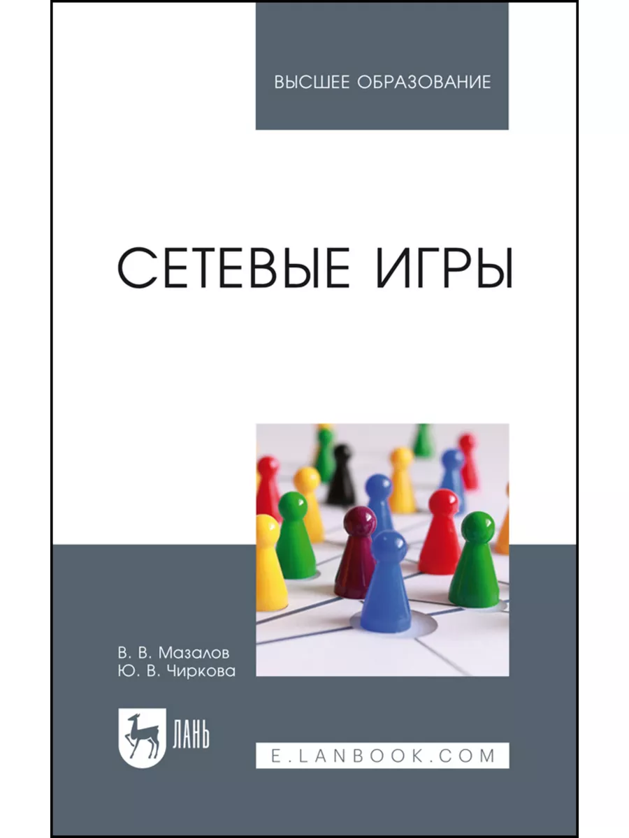 Сетевые игры. Учебное пособие для вузов, 3-е изд., стер. Лань 181092936  купить за 1 760 ₽ в интернет-магазине Wildberries