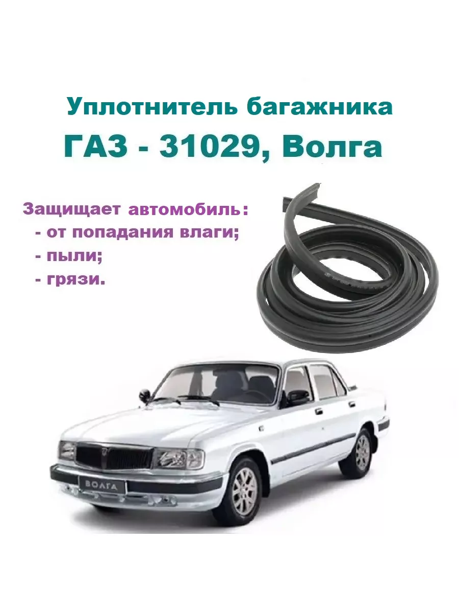 Уплотнитель багажника 31029 Волга Газ 181093782 купить за 1 547 ₽ в  интернет-магазине Wildberries