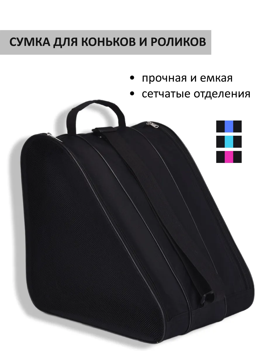 Сумка чехол для коньков и роликов