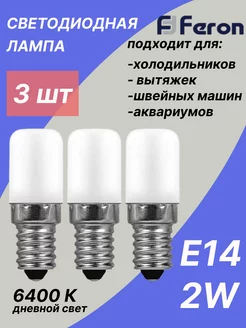 Лампа для холодильника светодиодная E14 2W 6400K 3 шт FERON 181093889 купить за 495 ₽ в интернет-магазине Wildberries