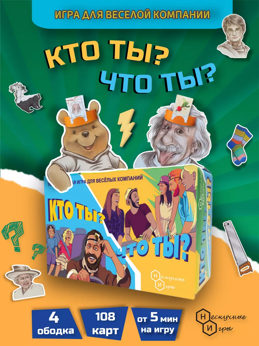 настольная игра нескучные игры кто ты что ты (95) фото