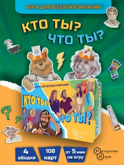 Настольная игра "Кто ты? Что ты?" для компании Нескучные игры 181094099 купить за 385 ₽ в интернет-магазине Wildberries