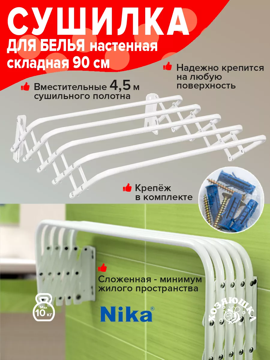 Сушилка для белья настенная складная 90см