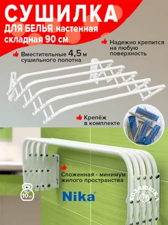 Сушилка для белья настенная складная 90см Nika 181094498 купить за 879 ₽ в интернет-магазине Wildberries