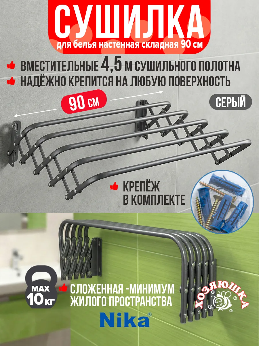 Сушилка для белья настенная складная 90см
