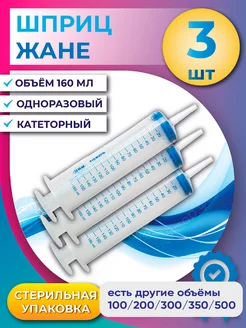Шприц Жане 150 мл медицинский стерильный, 3 шт МИМ 181096447 купить за 442 ₽ в интернет-магазине Wildberries