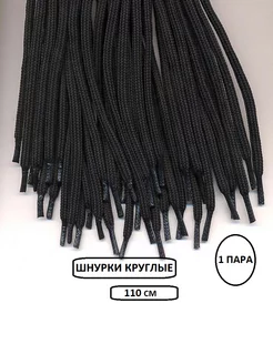 Шнурки круглые 110 см (1 пара) 181100352 купить за 155 ₽ в интернет‑магазине Wildberries