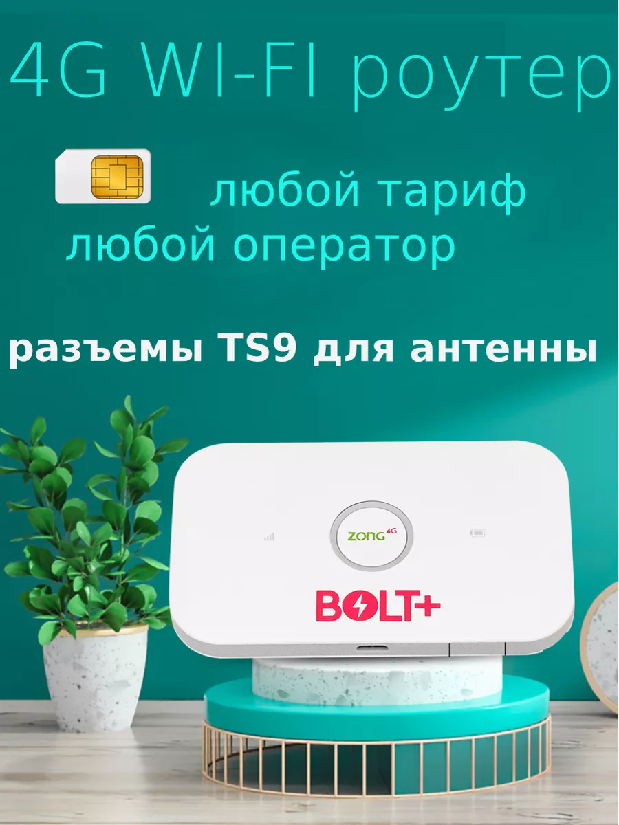 4G Wi-Fi Роутер E5573 TS9 MIMO смена IMEI любой тариф Zong Bolt 181100419  купить за 2 421 ₽ в интернет-магазине Wildberries