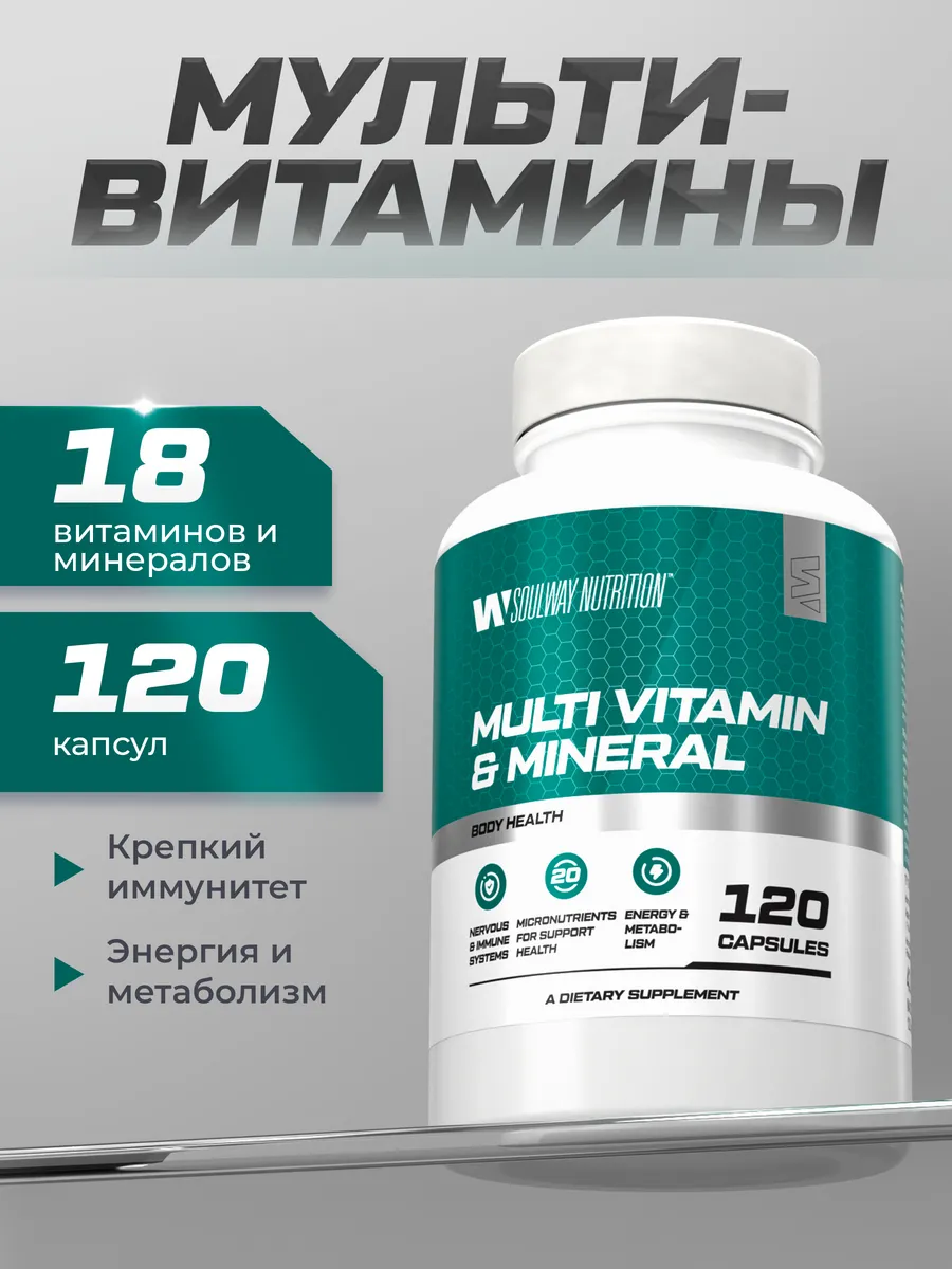 Мультивитамины комплекс 18 витаминов минералов 120 капс