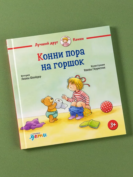 Не пора ли на горшок? Первые книжки малыша