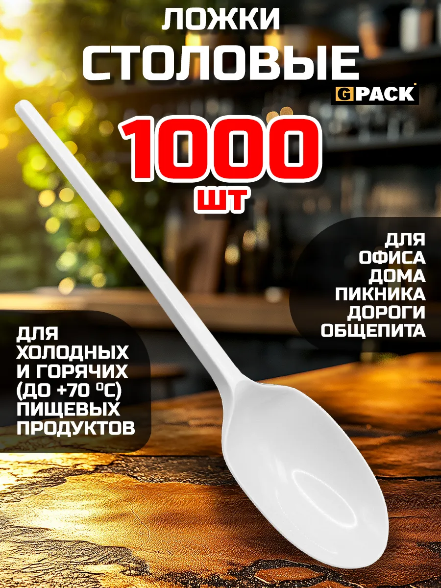 Ложки одноразовые пластиковые столовые белые 1000 шт. GPACK 181101928  купить за 1 317 ₽ в интернет-магазине Wildberries