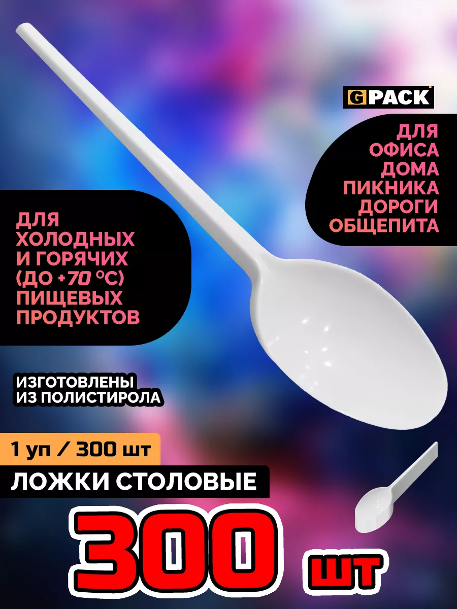 Ложки одноразовые пластиковые столовые белые 300 шт. GPACK 181101930 купить  за 443 ₽ в интернет-магазине Wildberries