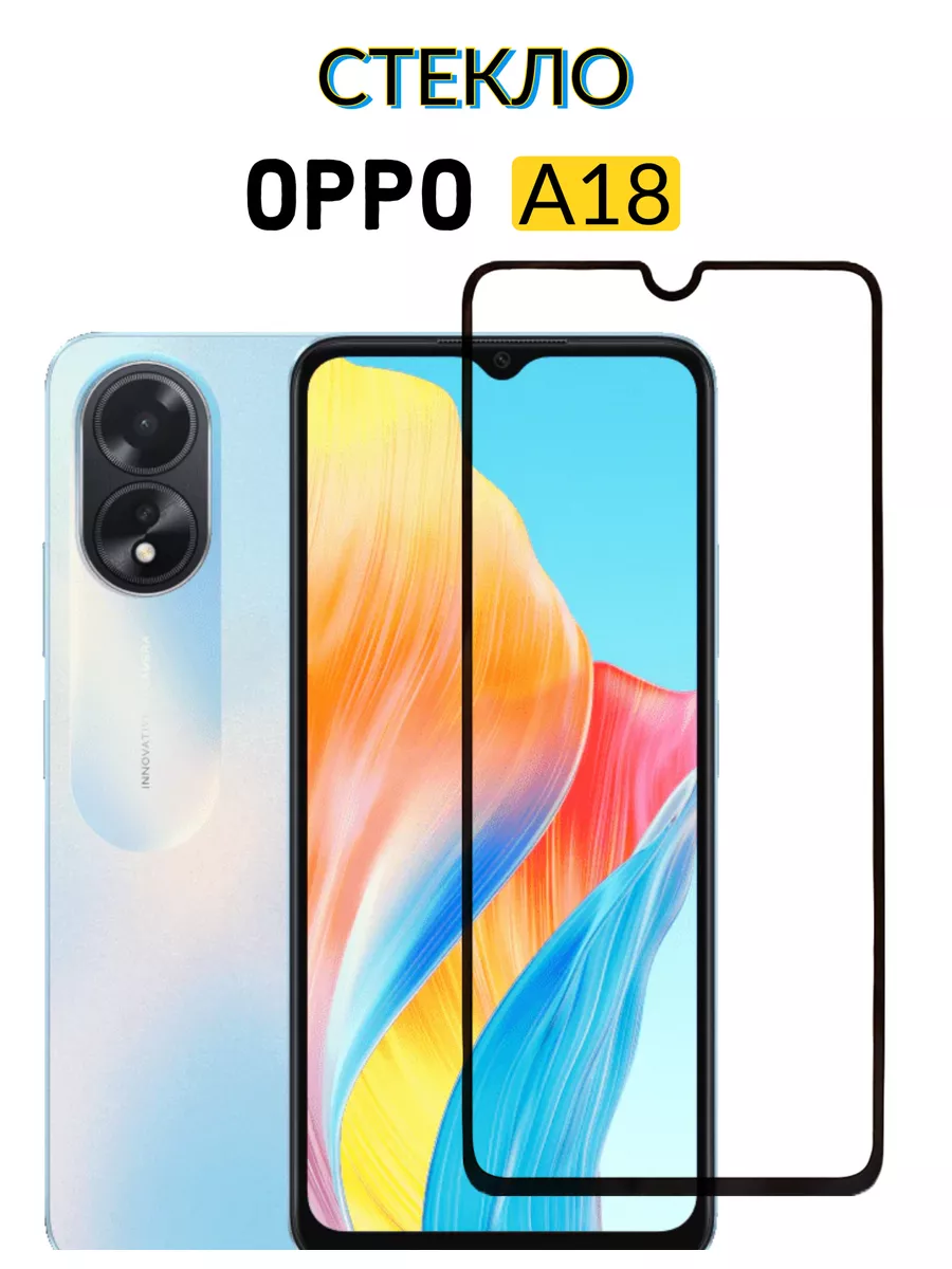 Защитное стекло Oppo A18, Оппо А18