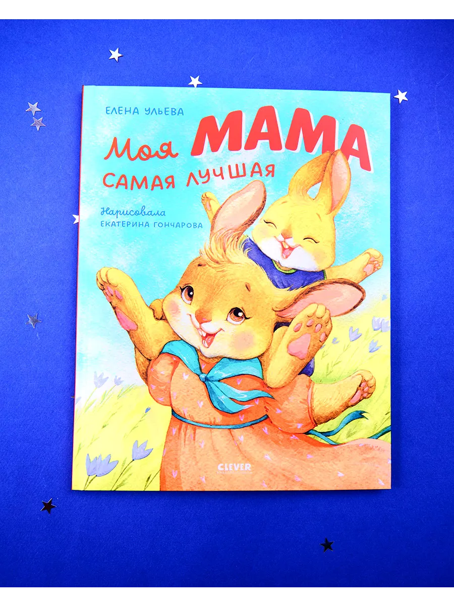 Моя мама самая лучшая. Добрые сказки для детей 4-6 лет Издательство CLEVER  181102463 купить в интернет-магазине Wildberries