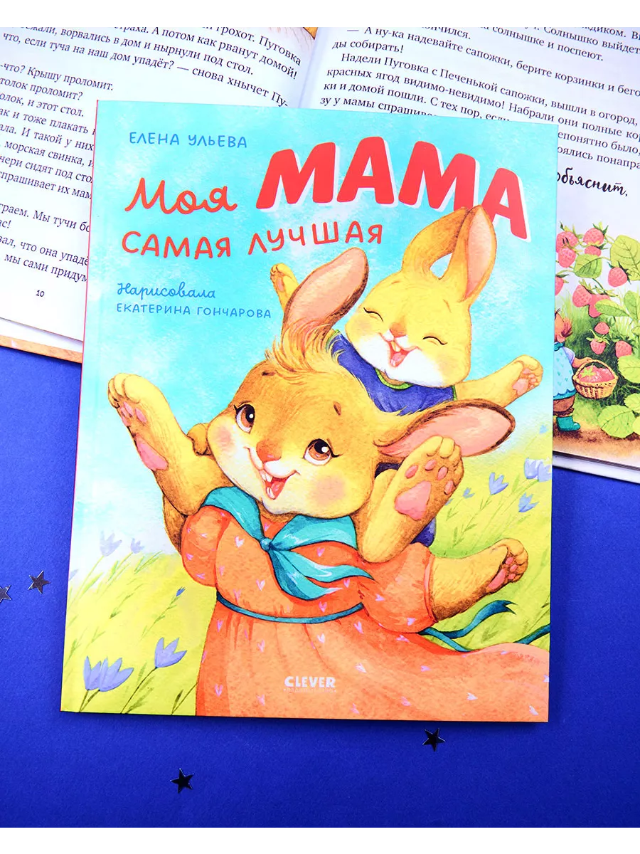 Моя мама самая лучшая. Добрые сказки для детей 4-6 лет Издательство CLEVER  181102463 купить в интернет-магазине Wildberries