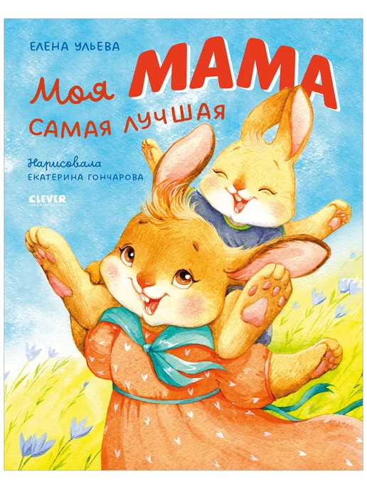 Издательство CLEVER Моя мама самая лучшая. Добрые сказки для детей 4-6 лет