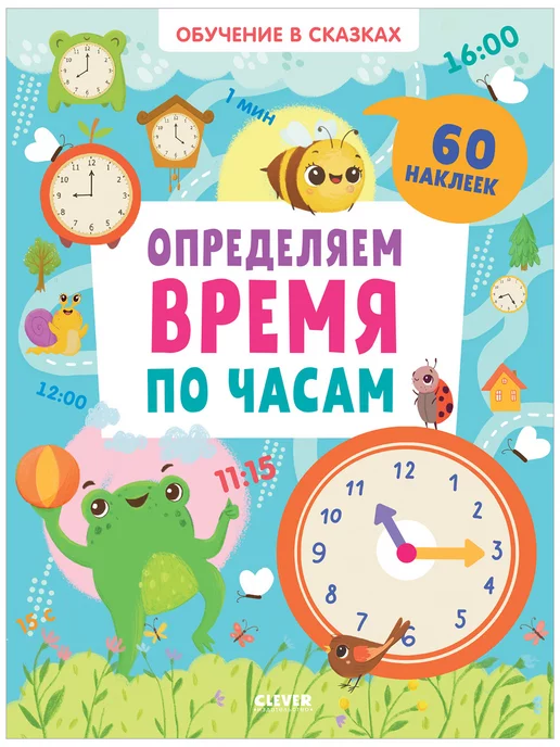 Издательство CLEVER Определяем время по часам. 60 наклеек Книги для детей