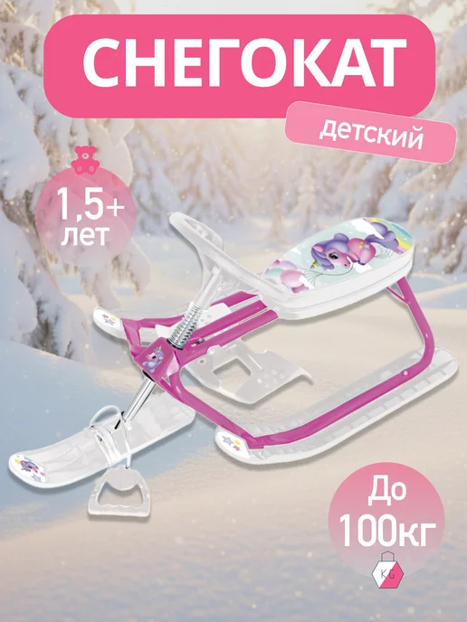 Снегокат детский Единорог от 1,5 до 7 лет
