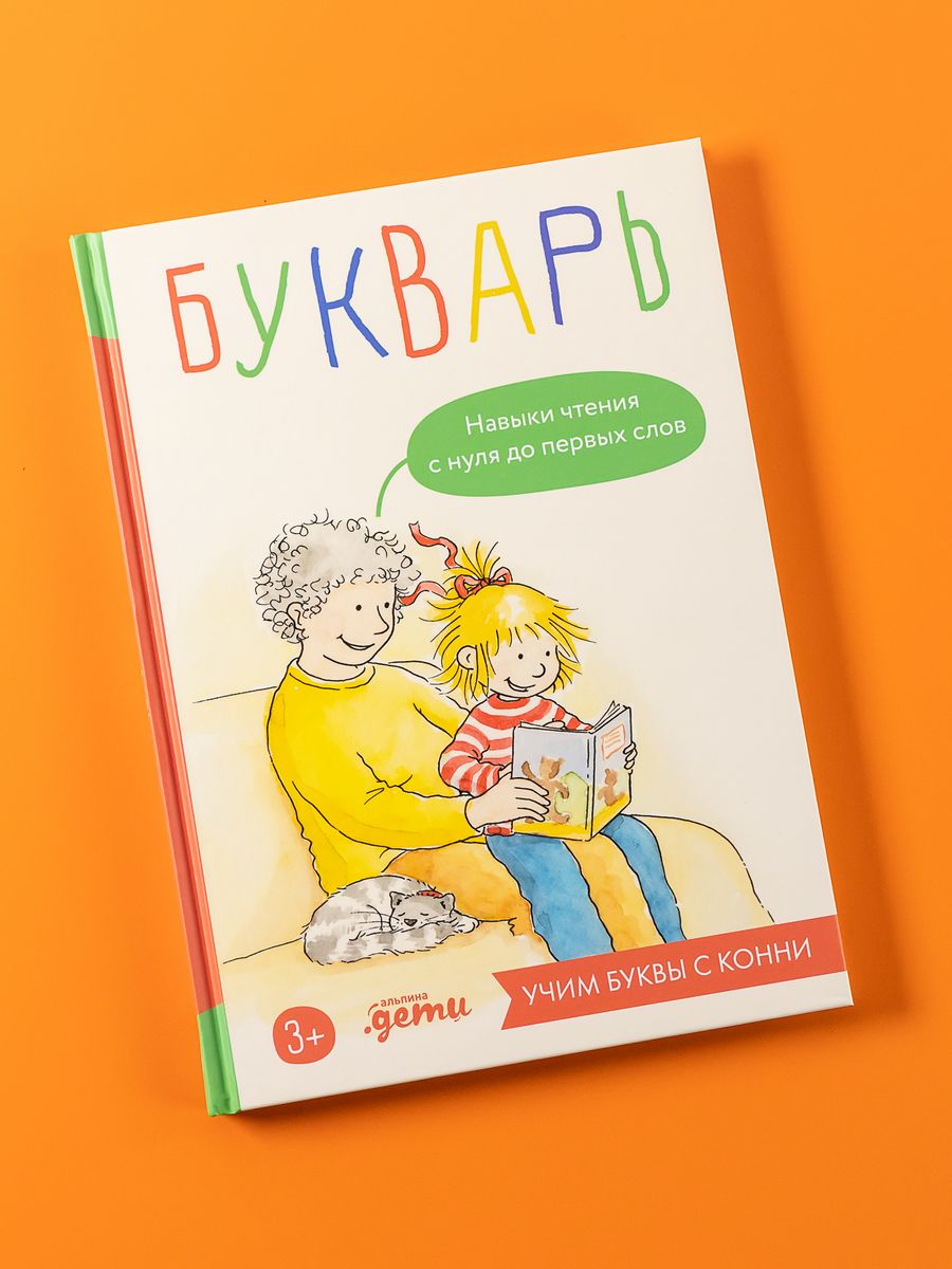 Букварь. Навыки чтения с нуля Альпина. Книги 181103243 купить за 679 ₽ в  интернет-магазине Wildberries