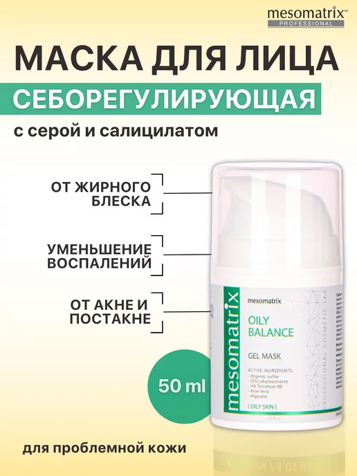 Mesomatrix Professional Маска от акне прыщей и постакне для жирной кожи