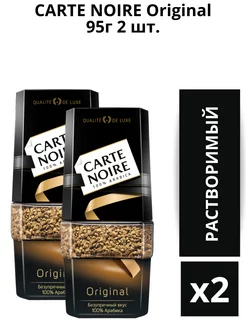 Кофе растворимый СARTE NOIRE Original 95г. 2шт Carte Noire 181104085 купить за 798 ₽ в интернет-магазине Wildberries