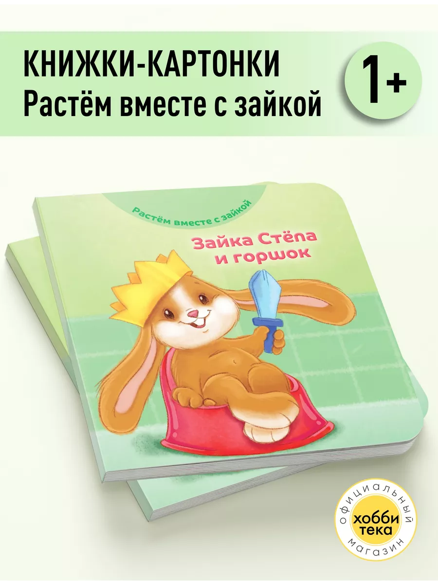 Зайка Стёпа и горшок. Книжка-картонка для малышей Хоббитека 181105197  купить за 330 ₽ в интернет-магазине Wildberries