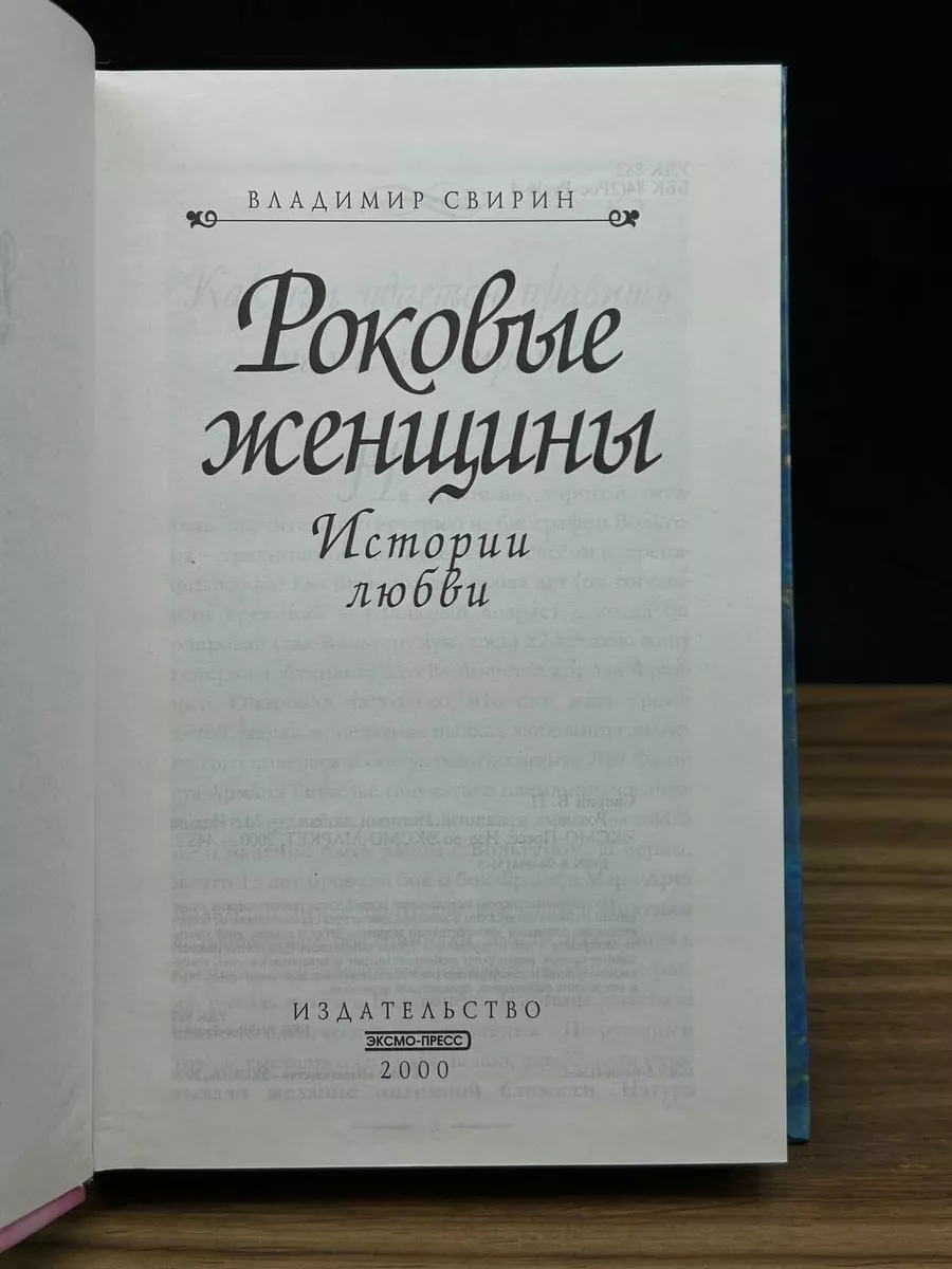 Роковые женщины. Истории любви Эксмо-Пресс 181105403 купить за 441 ₽ в  интернет-магазине Wildberries