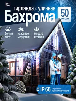 Гирлянда уличная новогодняя Бахрома 50 метров Kattami 181106878 купить за 2 049 ₽ в интернет-магазине Wildberries