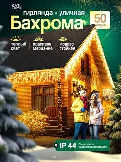 Гирлянда уличная новогодняя Бахрома 50 метров Kattami 181106879 купить за 2 024 ₽ в интернет-магазине Wildberries