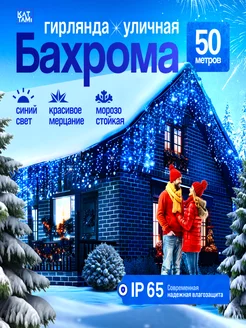 Гирлянда уличная новогодняя Бахрома 50 метров Kattami 181106880 купить за 2 024 ₽ в интернет-магазине Wildberries