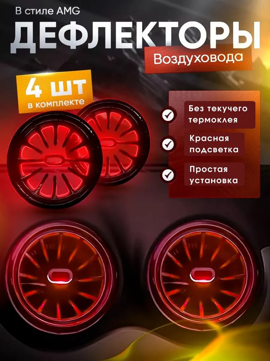 Дефлектор воздуховода AMG с подсветкой в салон авто