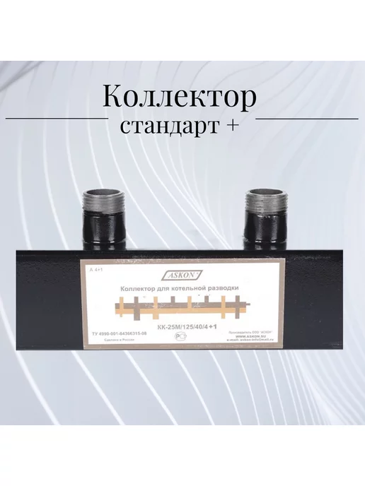 askon Коллектор для котельной разводки стандарт 25М 125 40 4+1, 25 м, фото 2