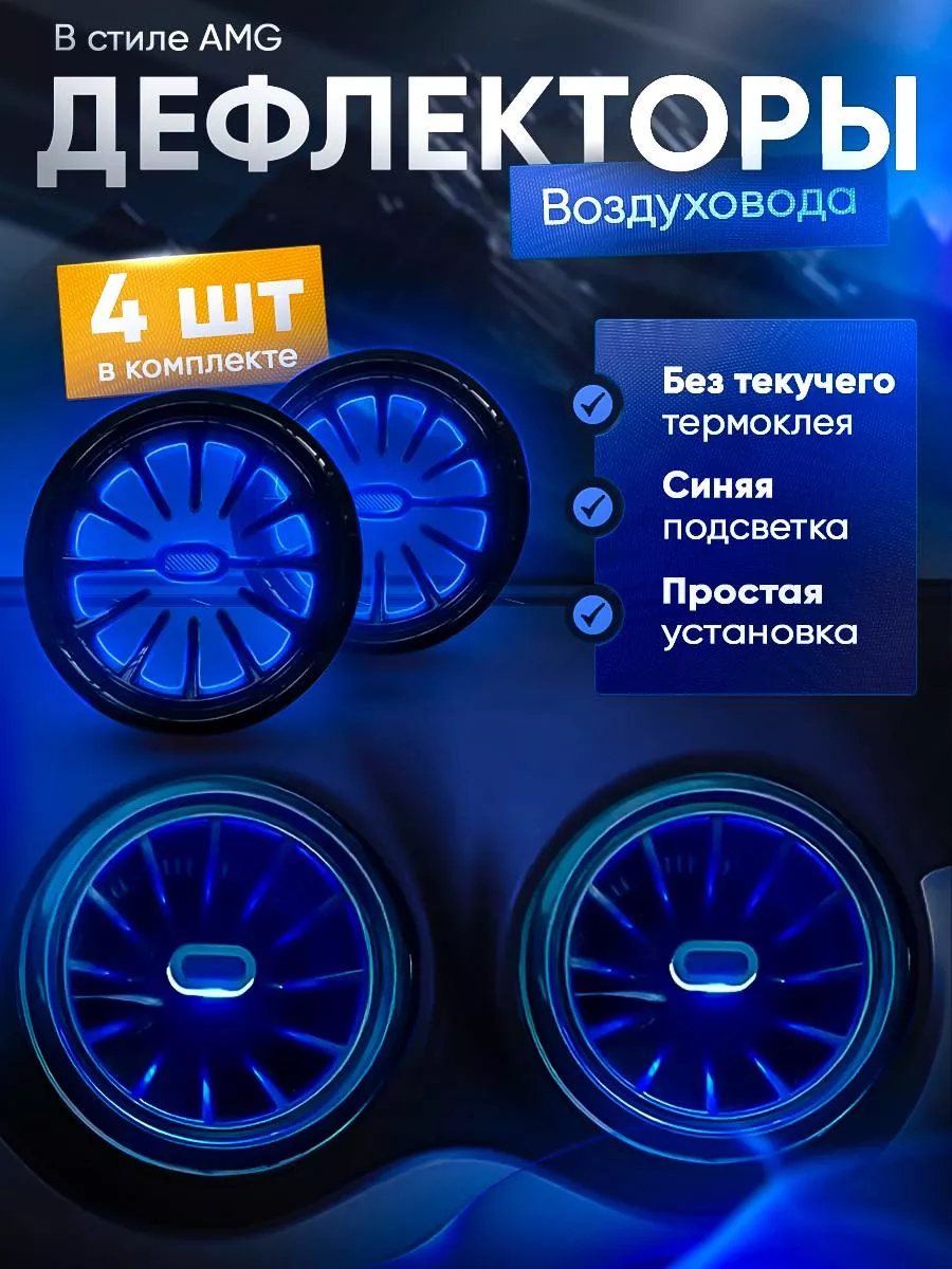 Дефлектор воздуховода AMG с подсветкой в салон авто