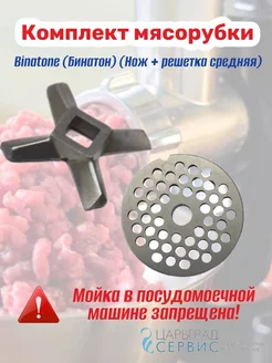 Комплект мясорубки Binatone (Нож + решетка средняя) Нет бренда 181108935 купить за 850 ₽ в интернет-магазине Wildberries