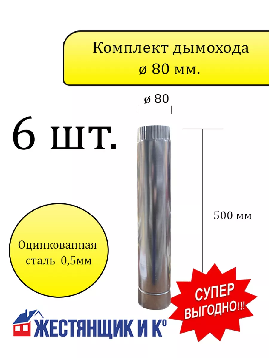Комплект дымохода ø80 мм h=500 (Оцинкованная сталь) - 6 шт.