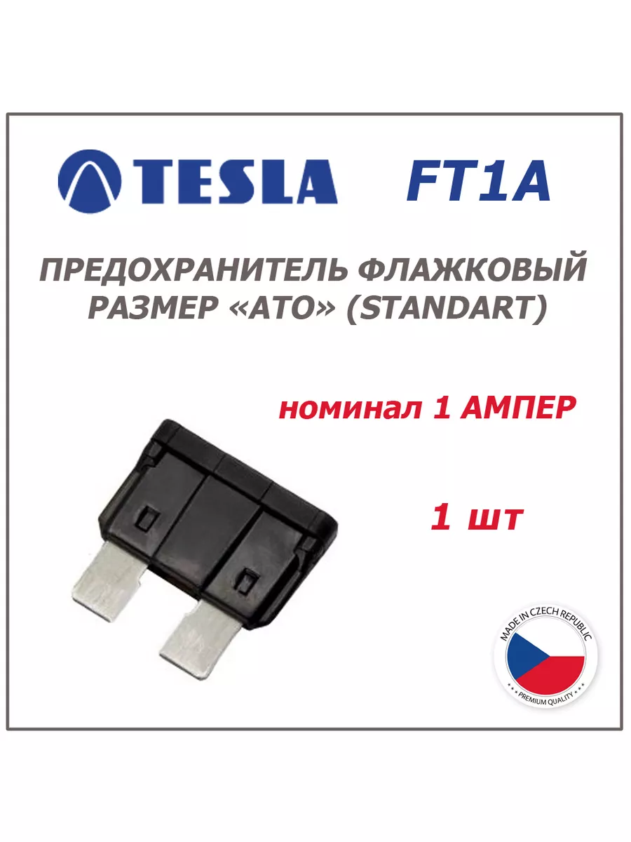 Предохранитель 1А 1шт - флажковый ATO (standart) Tesla 181109666 купить за  150 ₽ в интернет-магазине Wildberries