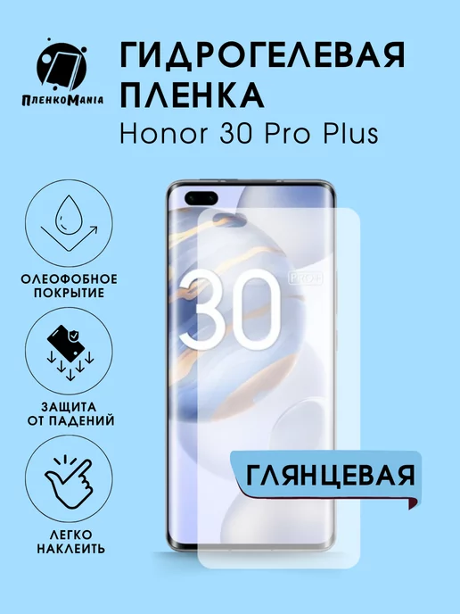 ПленкоMania Гидрогелевая защитная пленка Honor 30 Pro Plus