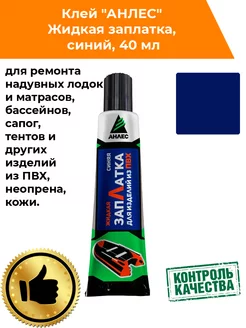 Клей Жидкая заплатка, синий, 40 мл Анлес 181110108 купить за 218 ₽ в интернет-магазине Wildberries